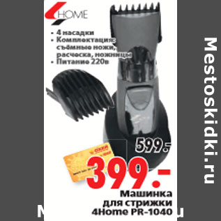 Акция - Машинка для стрижки 4Home PR-1040