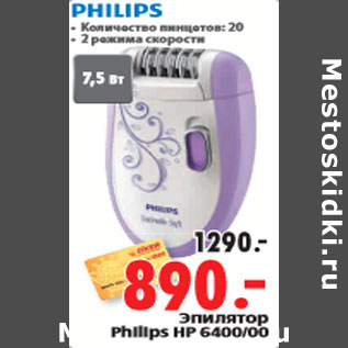 Акция - Эпилятор Philips HP 6400/00