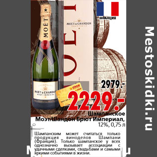 Акция - Шампанское Моэт Шандон Брют Империал, 12%, 0,75