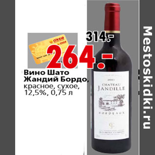 Акция - Вино Шато Жандий Бордо, красное, сухое, 12,5%, 0,75 л