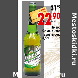 Акция - Пиво Клинское светлое, 4,5%, 0,5 л