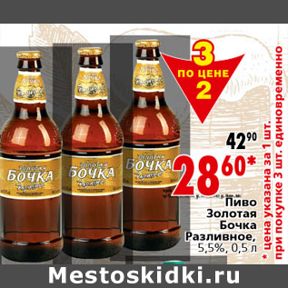 Акция - Пиво Золотая Бочка Разливное, 5,5%, 0,5 л