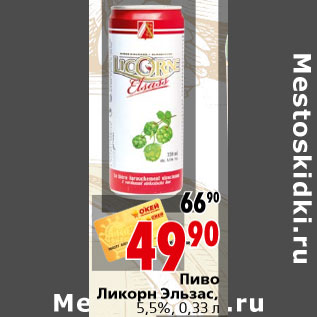 Акция - Пиво Ликорн Эльзас, 5,5%, 0,33 л