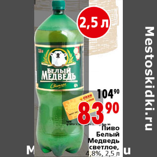 Акция - Пиво Белый Медведь светлое, 4,8%, 2,5л