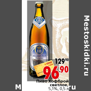 Акция - Пиво Хофброй светлое, 5,1%, 0,5 л