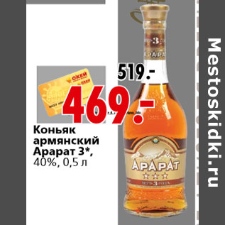 Акция - Коньяк армянский Арарат 3*, 40%, 0,5 л