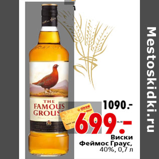 Акция - Виски Феймос Граус, 40%, 0,7 л