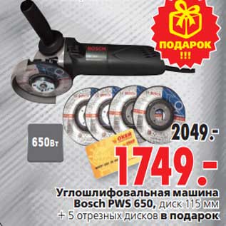 Акция - Углошлифовальная машина Bosch PWS 650,