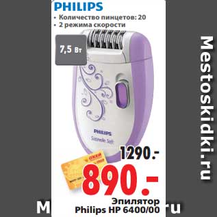 Акция - Эпилятор Philips HP 6400/00