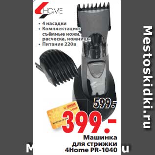 Акция - Машинка для стрижки 4Home PR-1040