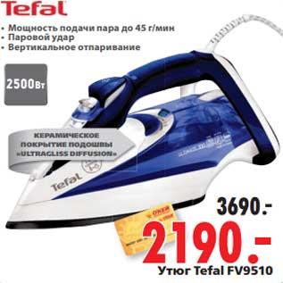 Акция - Утюг Tefal FV9510