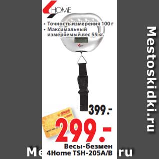 Акция - Весы-безмен 4Home TSH-205A/B