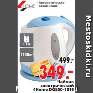 Акция - Чайник электрический 4Home DG850-1016