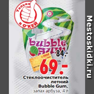 Акция - Стеклоочиститель летний Bubble Gum,