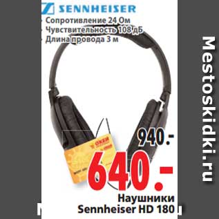 Акция - Наушники Sennheiser HD 180