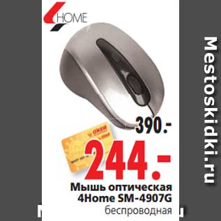 Акция - Мышь оптическая 4Home SM-4907G