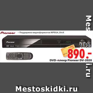 Акция - DVD-плеер Pioneer DV-2020