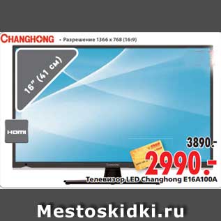 Акция - Телевизор LED Changhong E16A100A
