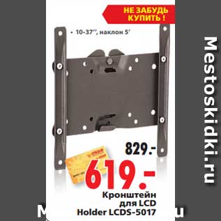 Акция - Кронштейн для LCD Holder LCDS-5017