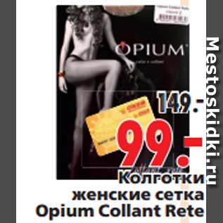 Акция - Колготки женские сетка Opium Collant Rete