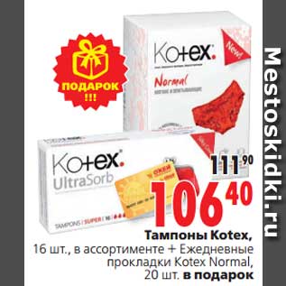 Акция - Тампоны Kotex