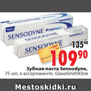 Акция - Зубная паста Sensodyne,