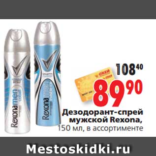 Акция - Дезодорант-спрей мужской Rexona,