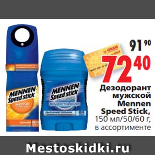 Акция - Дезодорант мужской Mennen Speed Stick