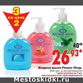 Акция - Жидкое мыло Flower Shop,