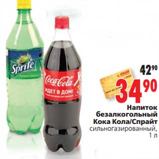 Акция - Напиток безалкогольный Кока Кола/Спрайт
