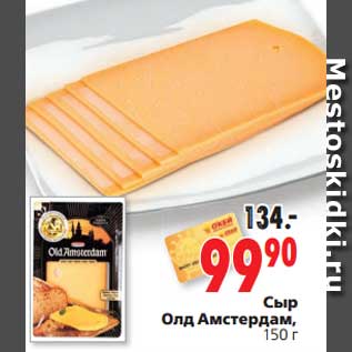Акция - Сыр Олд Амстердам,