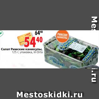 Акция - Салат Римские каникулы,