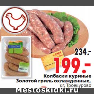 Акция - Колбаски куриные Золотой гриль охлажденные