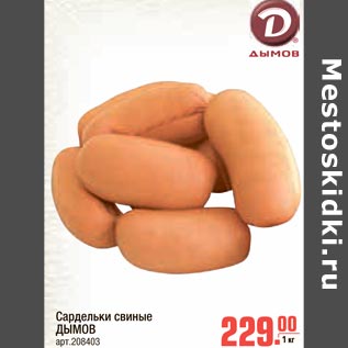 Акция - Сардельки свиные ДЫМОВ