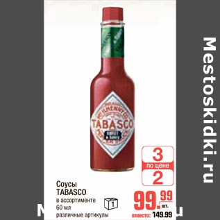 Акция - Соусы Tabasco