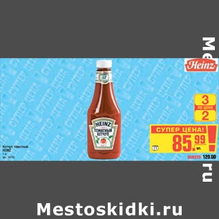 Акция - Кетчуп томатный Heinz