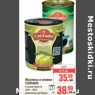 Акция - Маслины и оливки Corrado