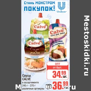 Акция - Соусы Calve