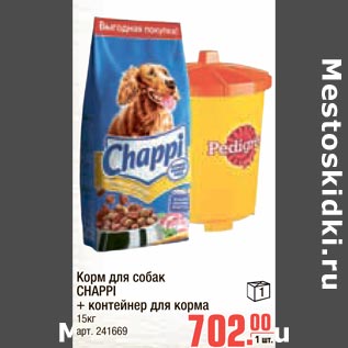 Акция - Корм для собак CHAPPI + контейнер для корма