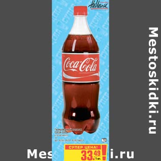 Акция - Газированный напиток COCA-COLA