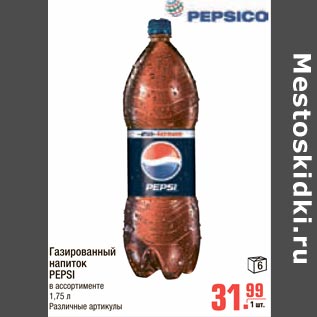 Акция - Газированный напиток PEPSI