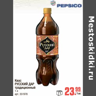 Акция - Квас РУССКИЙ ДАР традиционный