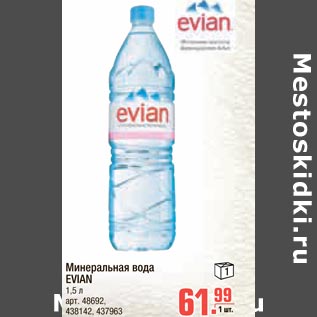 Акция - Минеральная вода EVIAN