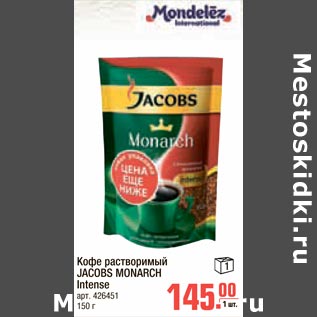 Акция - Кофе растворимый Jacobs Monarch