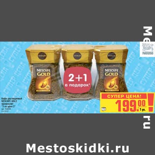 Акция - Кофе растворимый Nescafe Gold