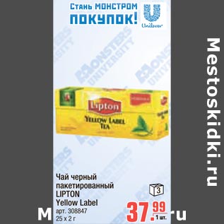 Акция - Чай черный пакетированный LIPTON Yellow Label