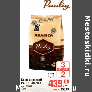 Акция - Кофе зерновой Paulig Arabica