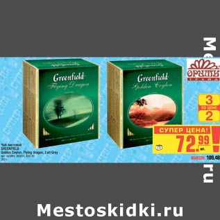 Акция - Чай листовой GREENFIELD