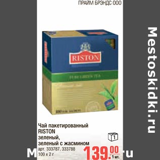 Акция - Чай пакетированный RISTON