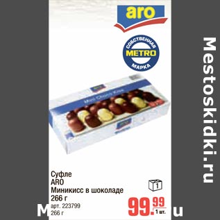 Акция - Суфле Aro Миникисс в шоколаде